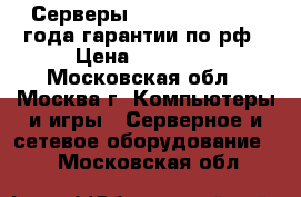 Серверы HP, Dell, IBM, 3 года гарантии по рф › Цена ­ 79 000 - Московская обл., Москва г. Компьютеры и игры » Серверное и сетевое оборудование   . Московская обл.